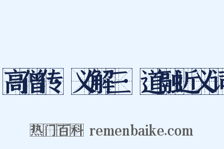 高僧传·义解三·道融近义词是什么意思的图片